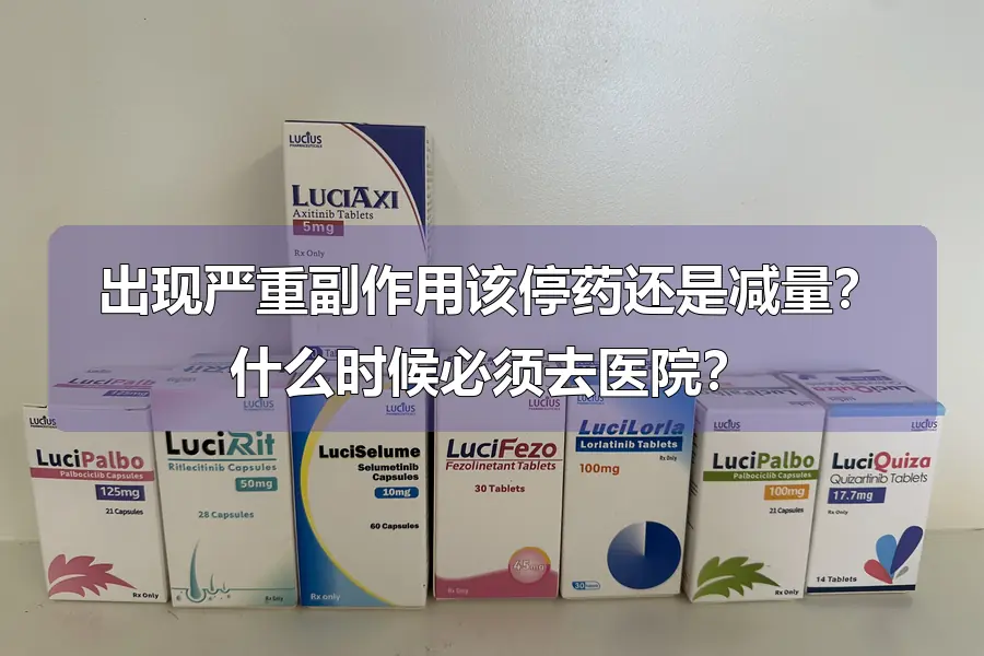 出现严重副作用该停药还是减量？什么时候必须去医院？