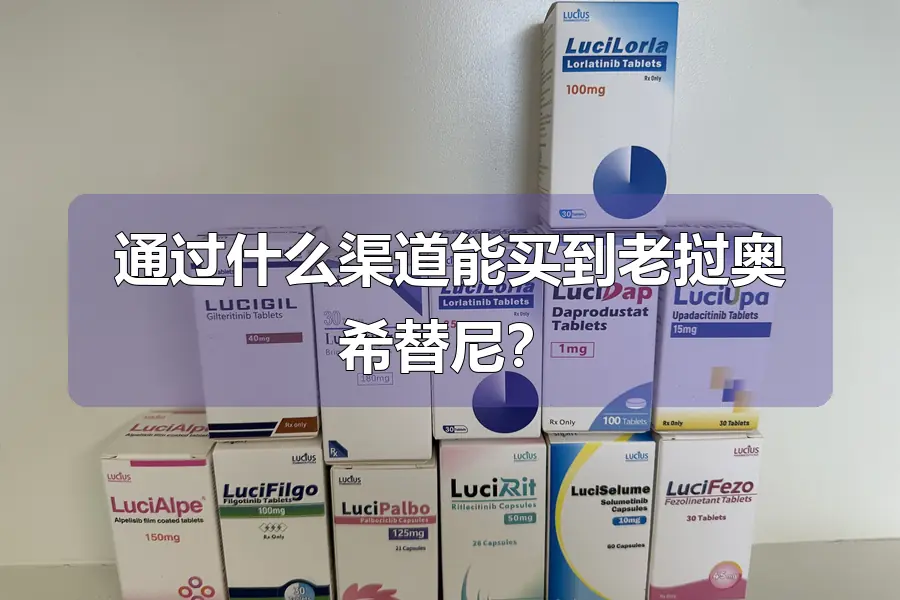 通过什么渠道能买到老挝奥希替尼？