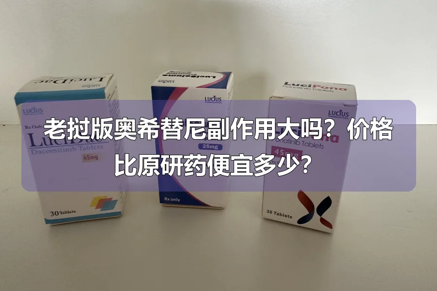 老挝版奥希替尼副作用大吗？价格比原研药便宜多少？