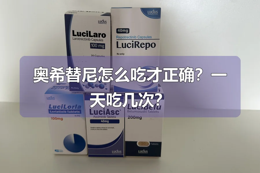 奥希替尼怎么吃才正确？一天吃几次？