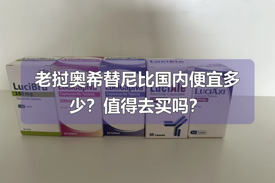 老挝奥希替尼比国内便宜多少？值得去买吗？