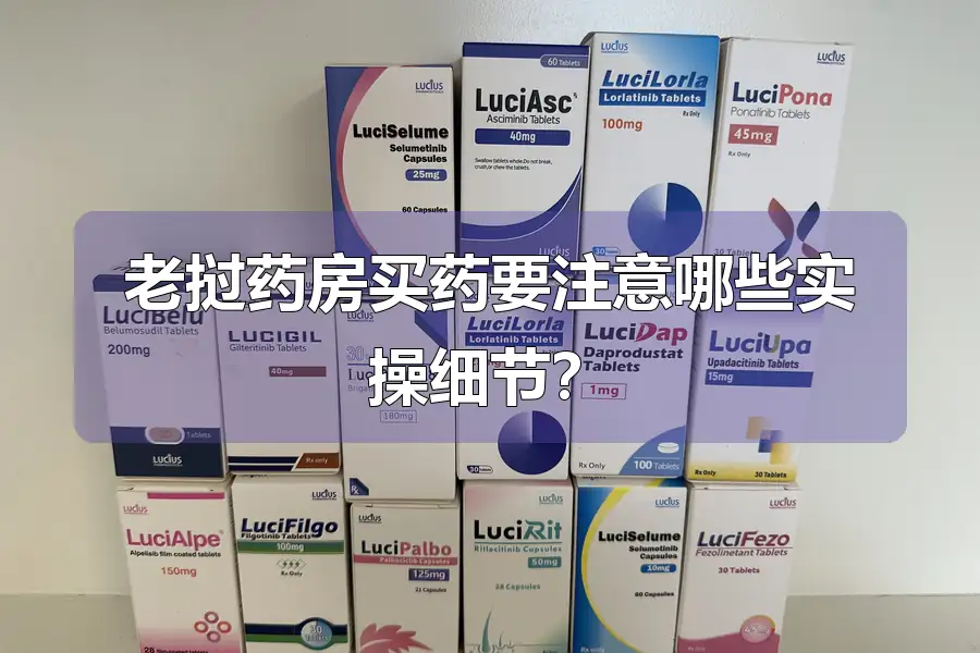 老挝药房买药要注意哪些实操细节？