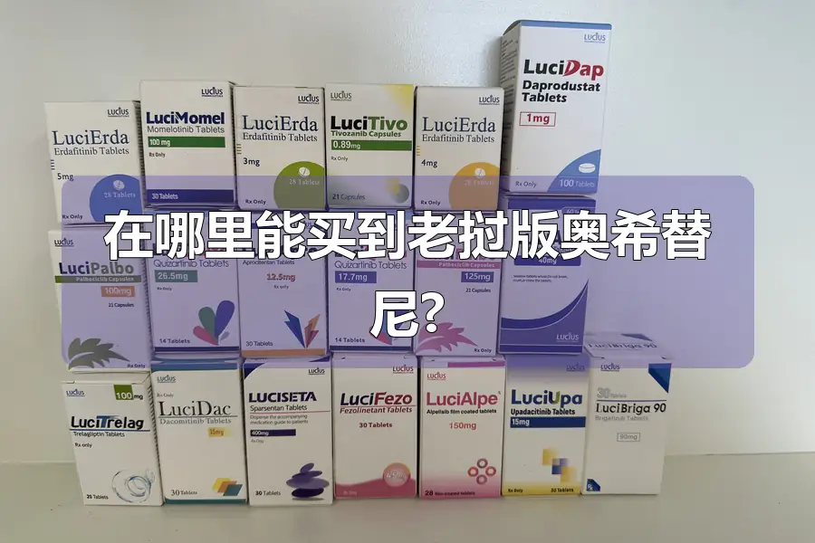在哪里能买到老挝版奥希替尼?