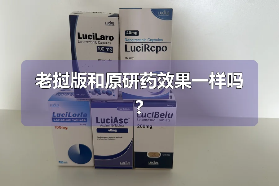 老挝版和原研药效果一样吗?