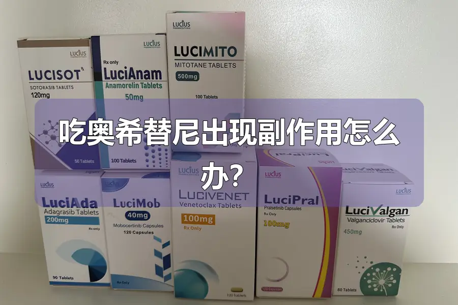 吃奥希替尼出现副作用怎么办？