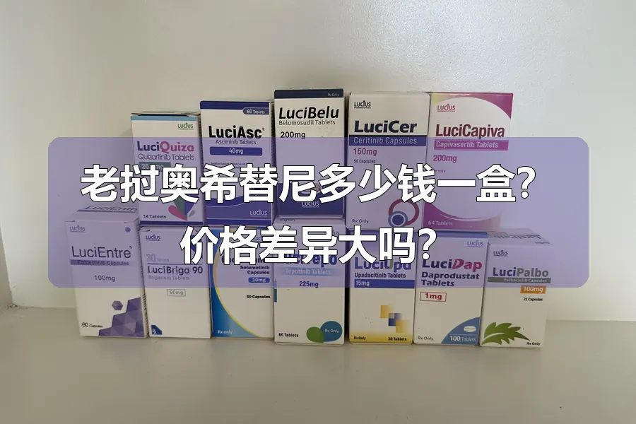 老挝奥希替尼多少钱一盒？价格差异大吗？