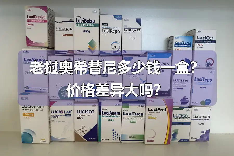 老挝奥希替尼多少钱一盒？价格差异大吗？