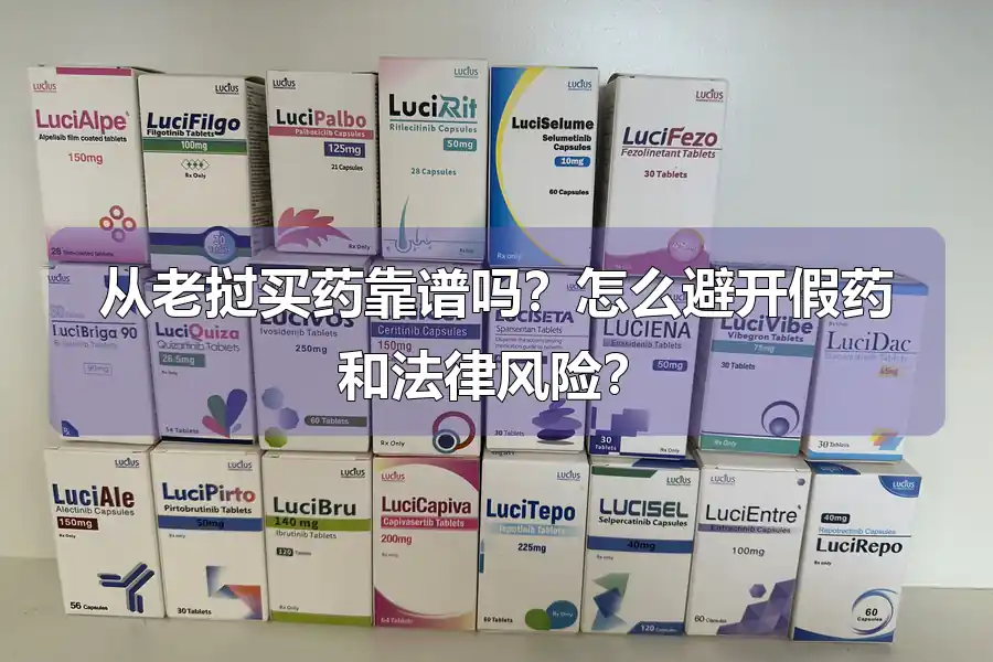 从老挝买药靠谱吗？怎么避开假药和法律风险？